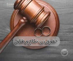 تحقیق حقوق زن، نکاح و طلاق