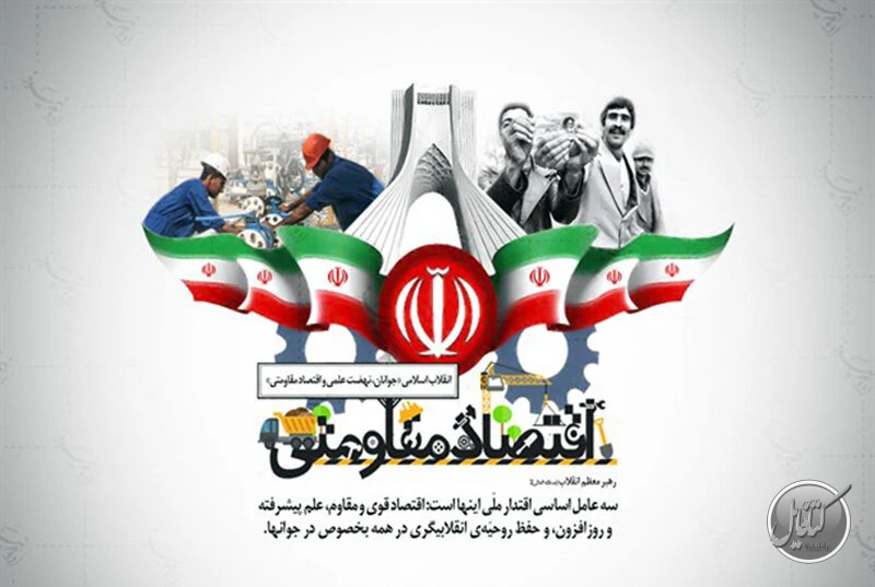 دانلود تحقیق و پروژه کامل اقتصاد مقاومتی