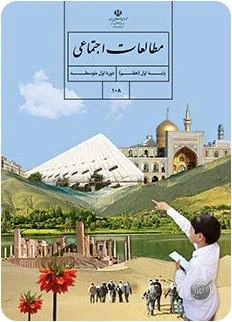 مطالعات اجتماعی پایه نهم