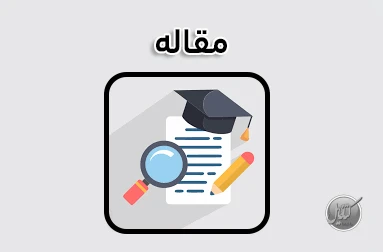 فایل مقاله