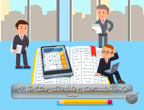 فرم خام لیست حضور و غیاب کلاسی دانش آموزان