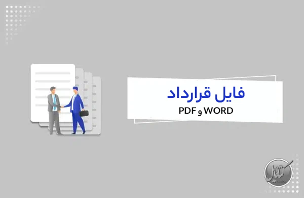 فایل قرارداد