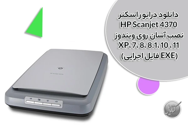 درایور اسکنر HP Scanjet 4370