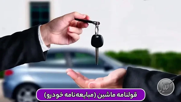 نمونه قولنامه ماشین (مبایعهنامه خودرو)