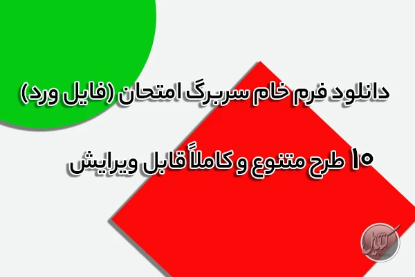 دانلود فرم خام سربرگ امتحان (فایل ورد)