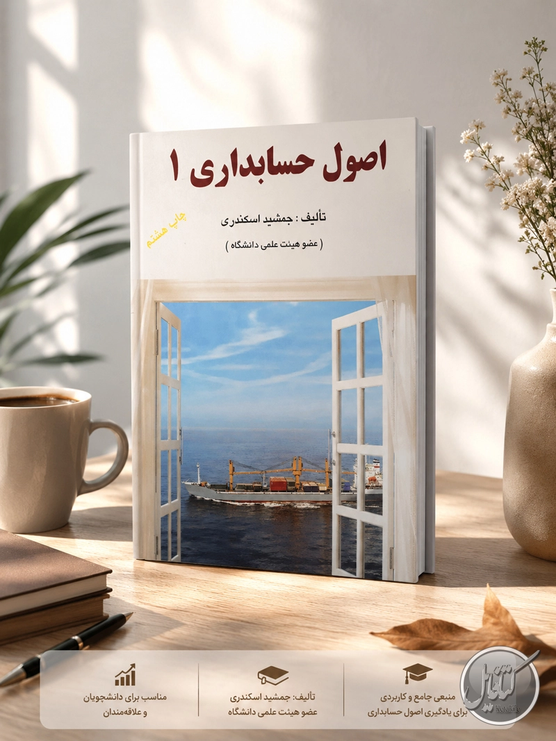 pdf کتاب حل المسائل اصول حسابداری 1 جمشید اسکندری