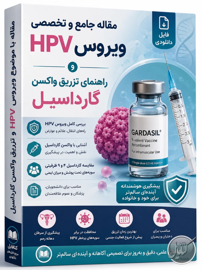مقاله با موضوع ویروس HPV و تزریق واکسن گارداسیل