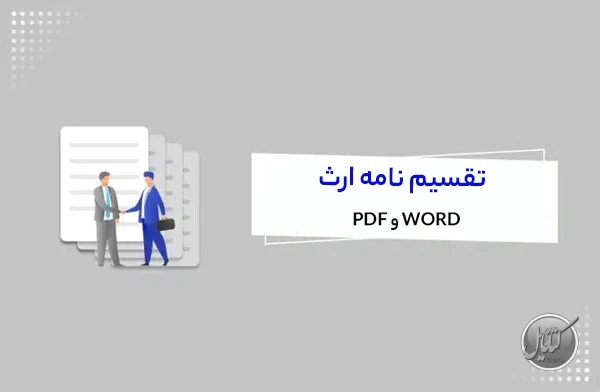 تقسیم نامه ارث