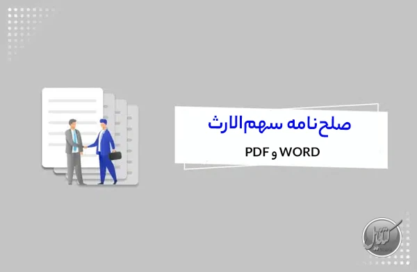 قرارداد صلحنامه سهمالارث