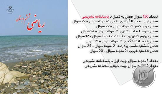 نمونه سوالات ریاضی ششم ابتدایی با پاسخنامه تشریحی