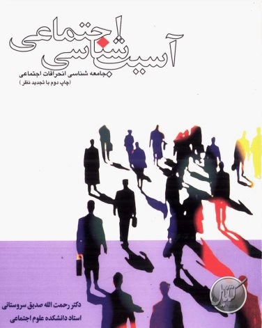 فایل pdf کتاب آسیب شناسی اجتماعی صدیق سروستانی