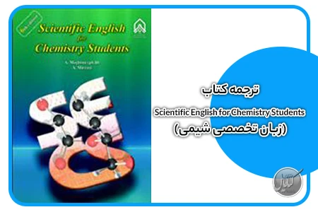 ترجمه کتاب Scientific English for Chemistry Students (زبان تخصصی شیمی)