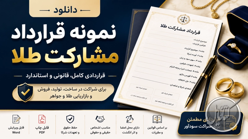 نمونه قرارداد مشارکت طلا و جواهر