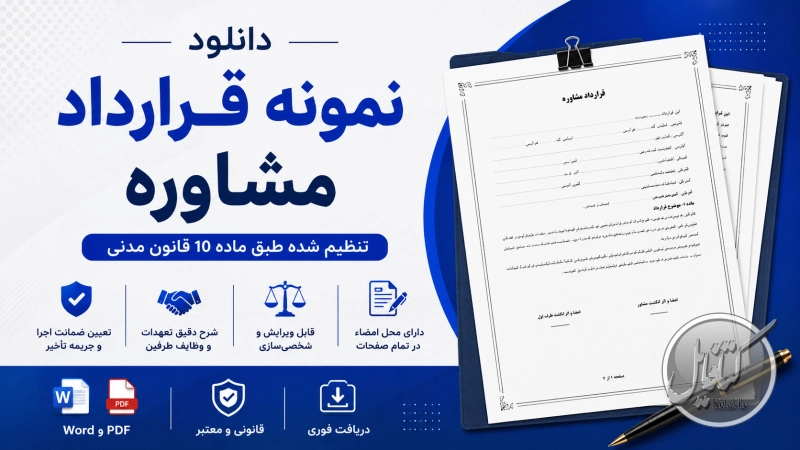 نمونه قرارداد مشاوره