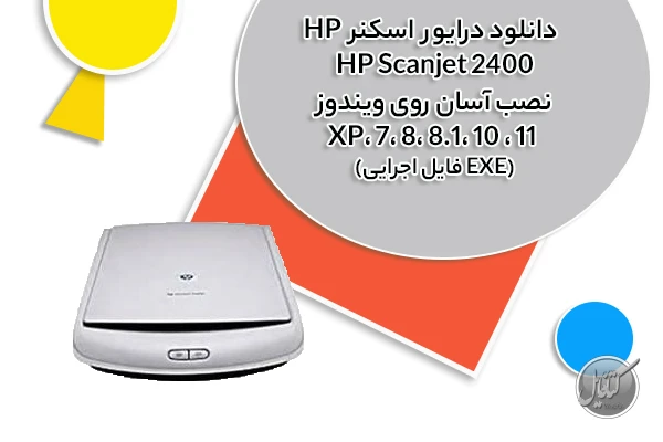 دانلود درایور اسکنر HP Scanjet 2400