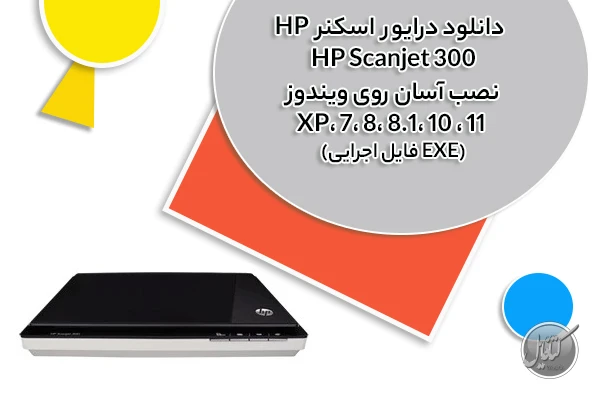 دانلود درایور اسکنر HP Scanjet 300