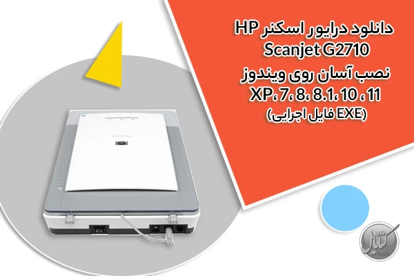 دانلود درایور اسکنر HP Scanjet G2710