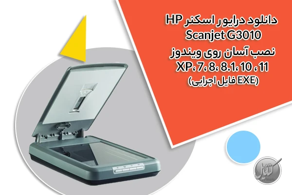 درایور اسکنر HP Scanjet G3010