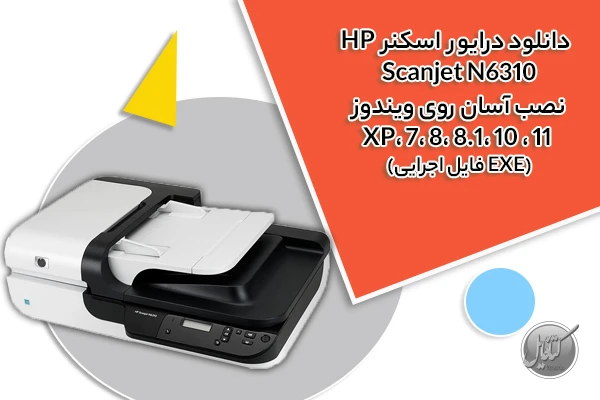 درایور اسکنر HP Scanjet N6310