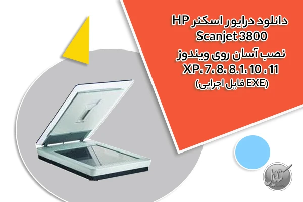 دانلود درایور اسکنر HP Scanjet 3800