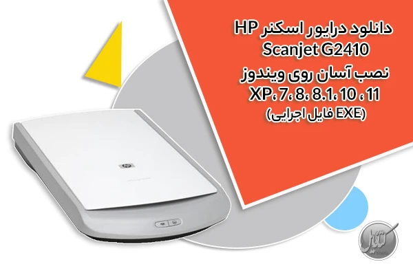 دانلود درایور اسکنر HP Scanjet G2410
