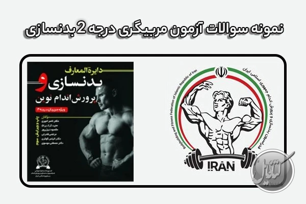 نمونه سوالات مربیگری بدنسازی درجه 2