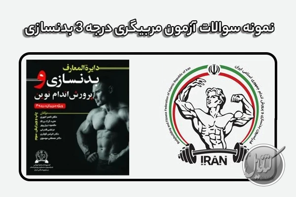 نمونه سوالات آزمون مربیگری درجه 3 بدنسازی (بانوان و آقایان)