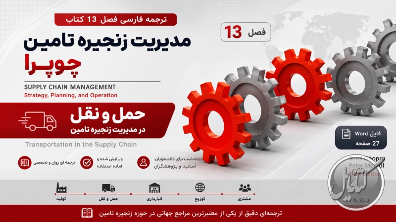ترجمه فصل 13 کتاب مدیریت زنجیره تامین چوپرا