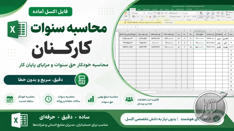 فایل اکسل آماده محاسبه سنوات کارکنان