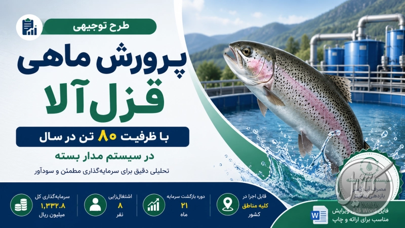 طرح توجیهی پرورش ماهي قزل آلا