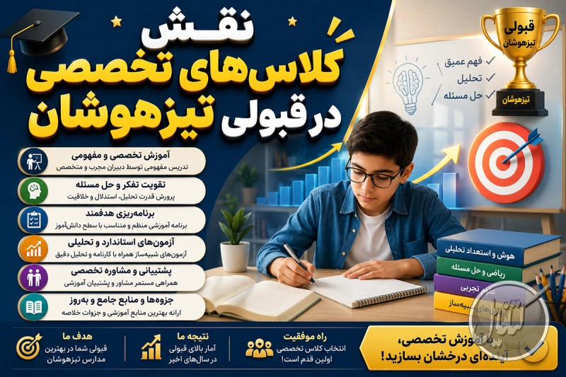 نقش کلاسهای تخصصی در قبولی تیزهوشان