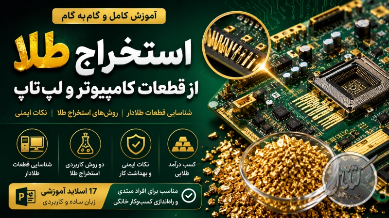 استخراج طلا از قطعات کامپیوتر و لپتاپ