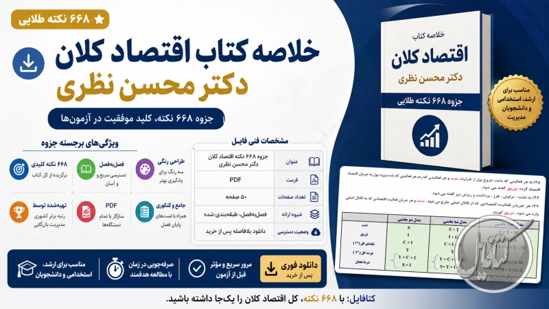 خلاصه کتاب اقتصاد کلان تالیف دکتر نظری