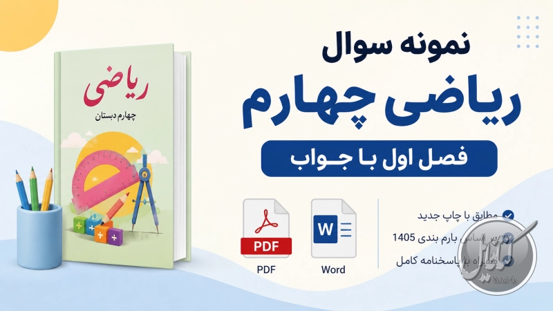 نمونه سوال ریاضی چهارم فصل اول