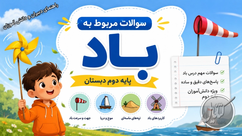 سوالات مربوط به باد پایه دوم دبستان