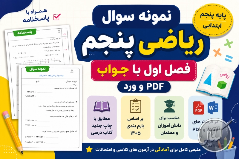 نمونه سوال ریاضی پنجم فصل اول با جواب