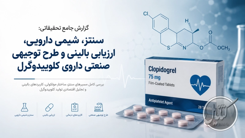 سنتز داروی کلوپیدوگرل