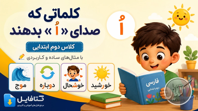 کلماتی که "و" صدای "اُ" میدهد کلاس دوم ابتدایی