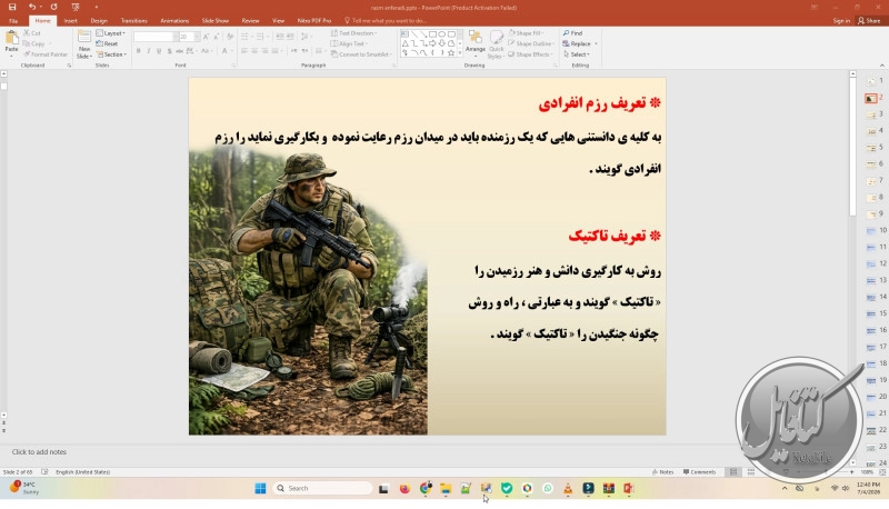بخشی از پاورپوینت رزم انفرادی