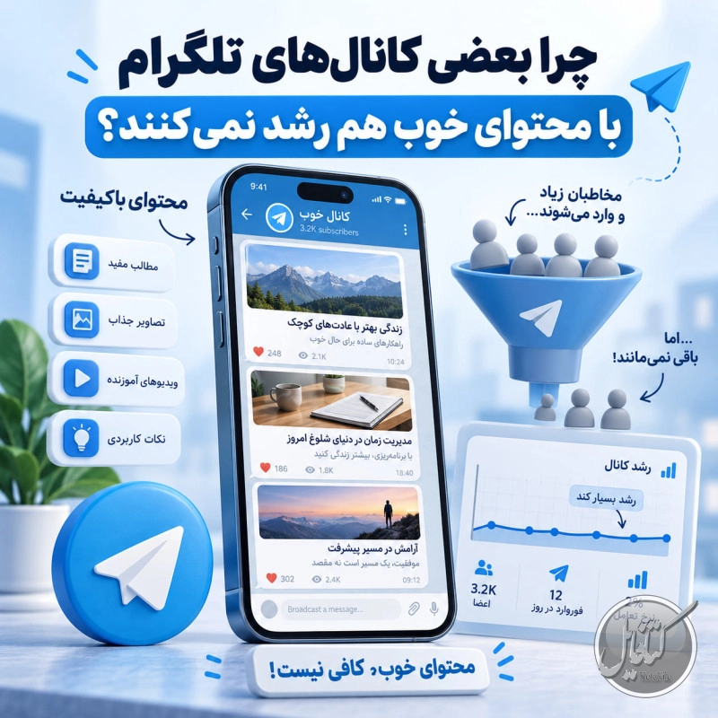 چرا بعضی کانالهای تلگرام با محتوای خوب هم رشد نمیکنند؟