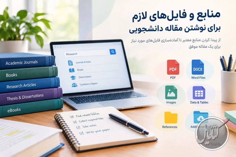 منابع و فایلهای لازم برای نوشتن مقاله دانشجویی