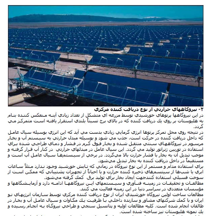 <span>دانلود رایگان مقاله نیروگاههای خورشیدی</span>
