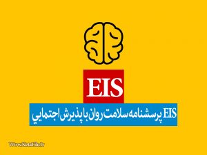 پرسشنامه سلامت روان با پذيرش اجتماعي EIS