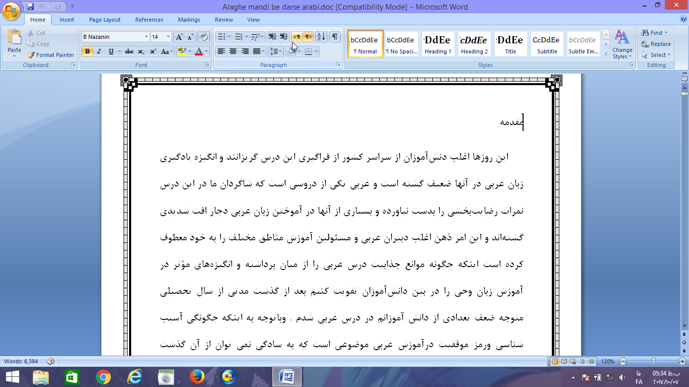 <span>تحقیق اینکه چگونه توانستم دانش اموزانم را به درس عربی علاقمند کنم</span>