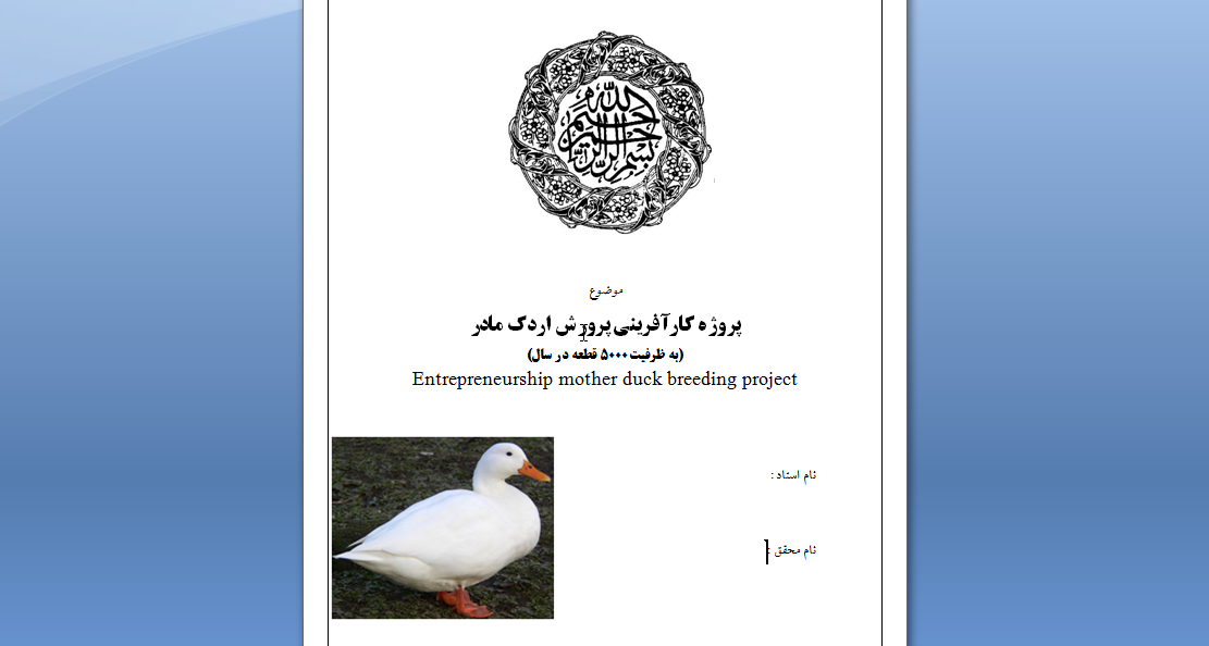<span>پروژه کارآفرینی پرورش اردک مادر</span>