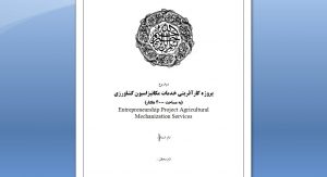 پروژه کارآفرینی خدمات مکانیزاسیون کشاورزی