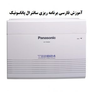 دانلود دفترچه راهنمای فارسی سانترال پاناسونیک kx-tes824