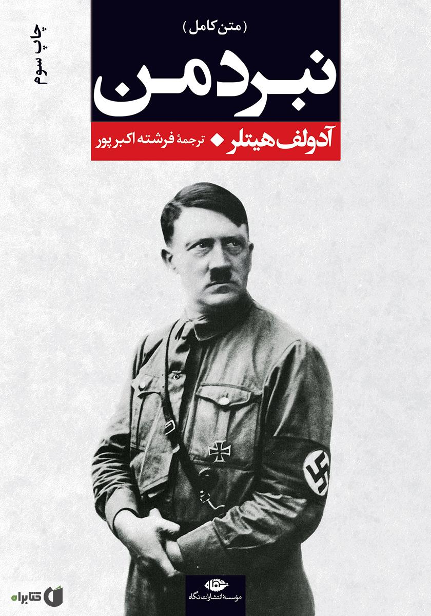 <span>دانلود pdf کتاب نبرد من از آدولف هیتلر</span>