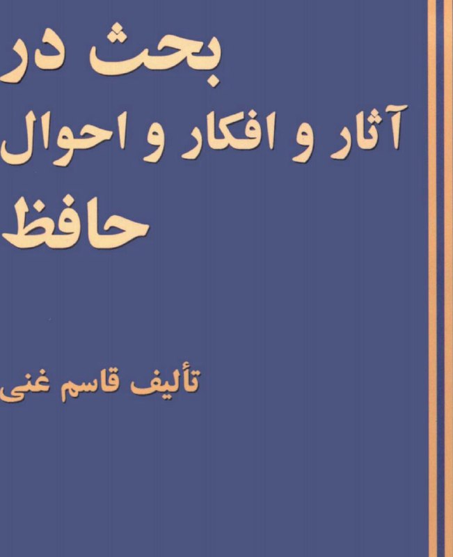 دانلود pdf کتاب بحث در آثار و افکار و احوال حافظ اثر دکتر قاسم غنی