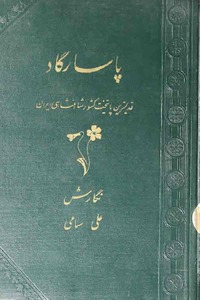 دانلود pdf کتاب پاسارگاد قدیمی ترین پایتخت کشور شاهنشاهی ایران